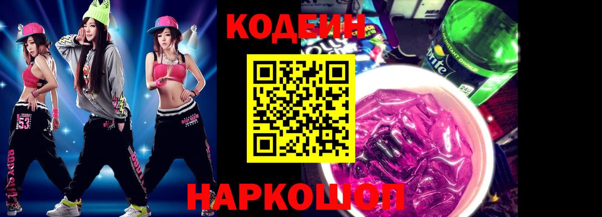 Кодеин напиток Lean (лин) Киселёвск